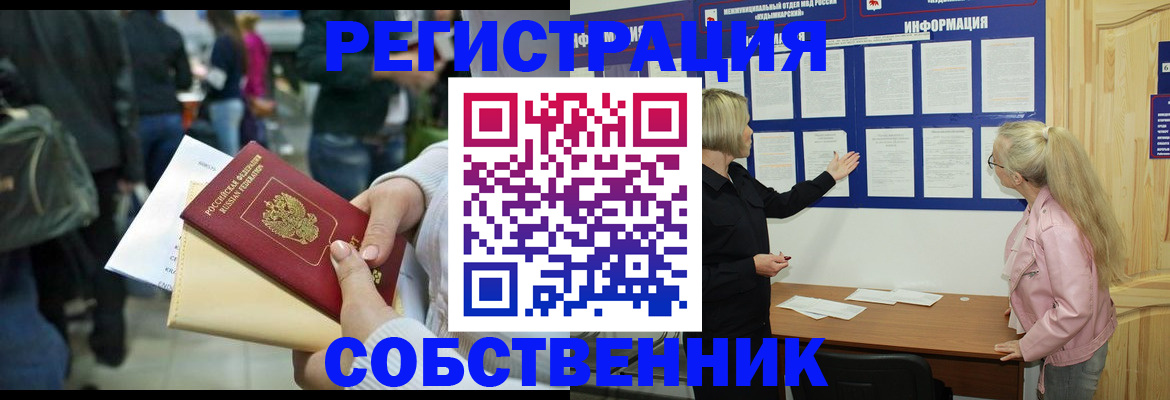 временная регистрация собственник в Салехарде